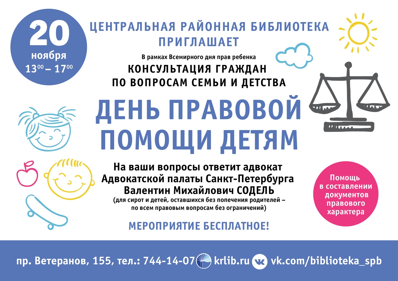 Всероссийская акция “День правовой помощи детям” 20 ноября – ГБОУ СОШ № 291